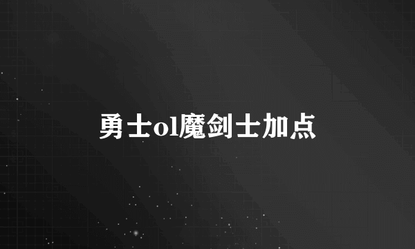 勇士ol魔剑士加点