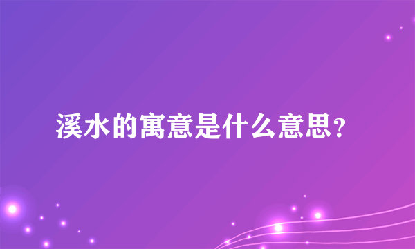 溪水的寓意是什么意思？