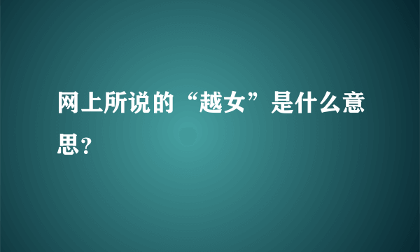 网上所说的“越女”是什么意思？