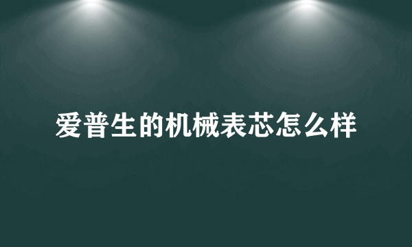 爱普生的机械表芯怎么样