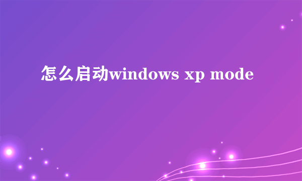 怎么启动windows xp mode