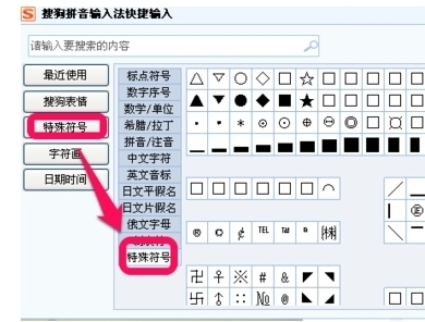 搜狗输入法怎么打出特殊符号？