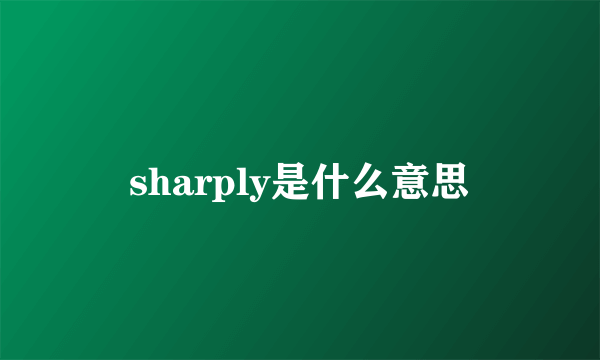 sharply是什么意思