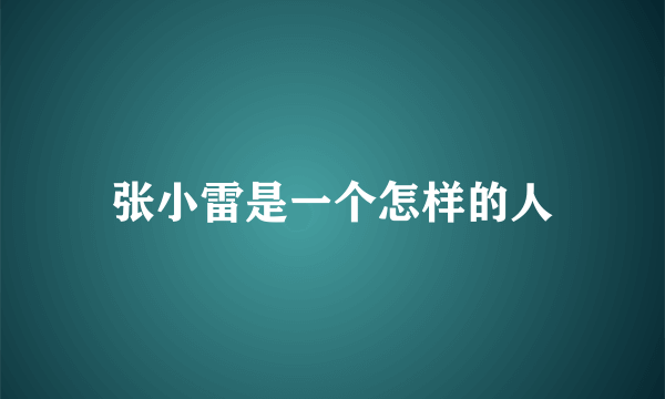 张小雷是一个怎样的人