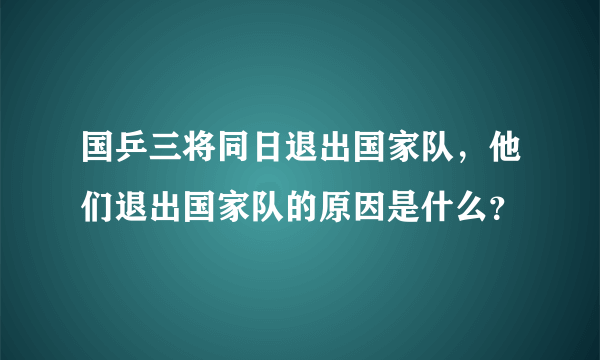 国乒三将同日退出国家队，他们退出国家队的原因是什么？