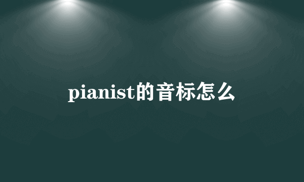 pianist的音标怎么