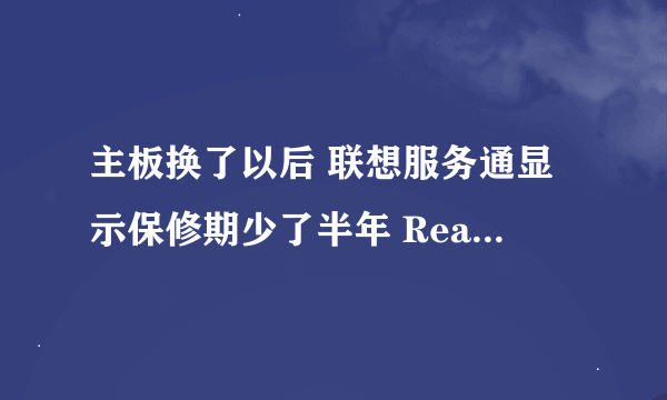 主板换了以后 联想服务通显示保修期少了半年 ReadyComm WIFI不能安装