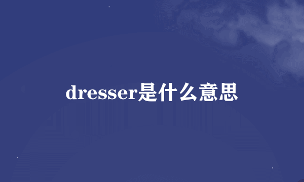 dresser是什么意思