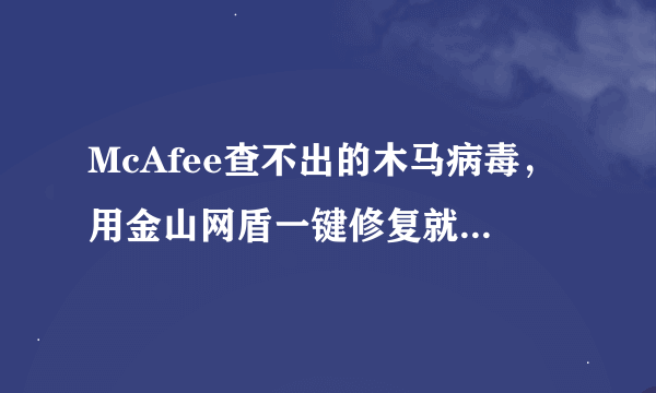 McAfee查不出的木马病毒，用金山网盾一键修复就搞定了？