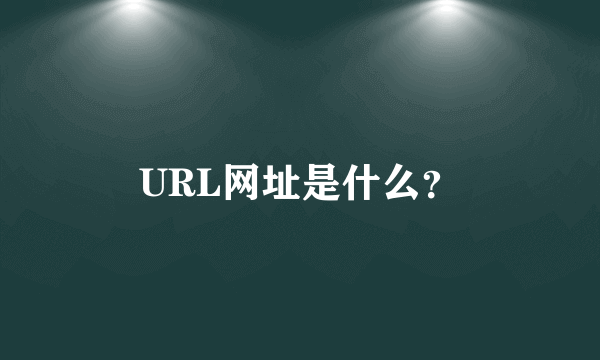 URL网址是什么？