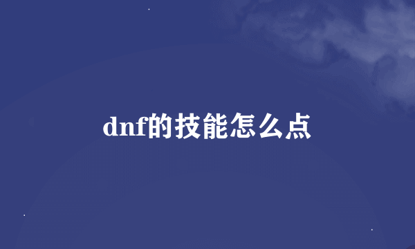 dnf的技能怎么点