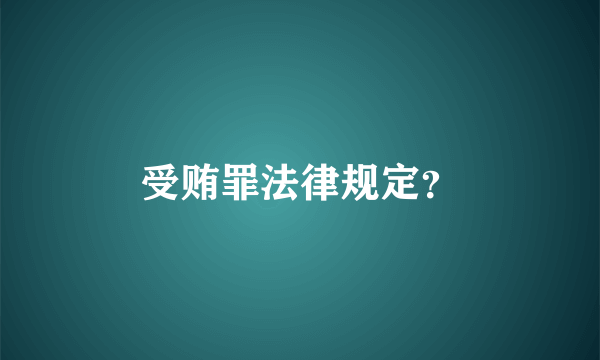 受贿罪法律规定？