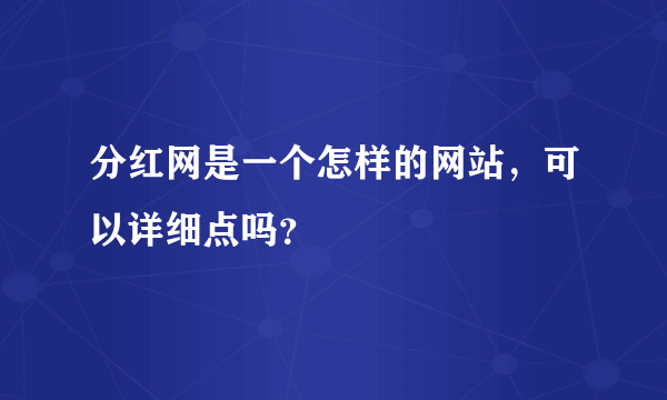 分红网是一个怎样的网站，可以详细点吗？