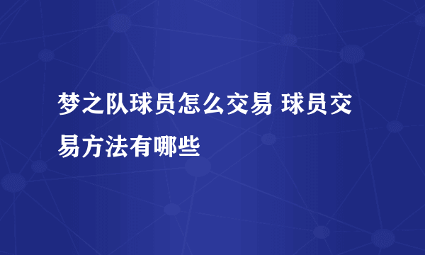 梦之队球员怎么交易 球员交易方法有哪些