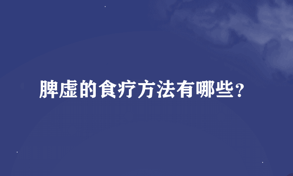 脾虚的食疗方法有哪些？