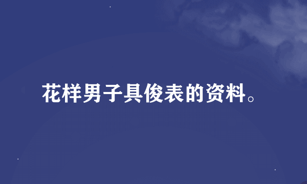 花样男子具俊表的资料。