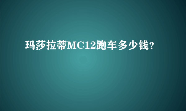 玛莎拉蒂MC12跑车多少钱？