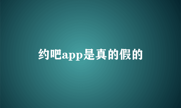 约吧app是真的假的