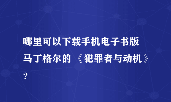 哪里可以下载手机电子书版 马丁格尔的 《犯罪者与动机》？