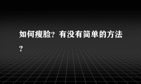 如何瘦脸？有没有简单的方法？