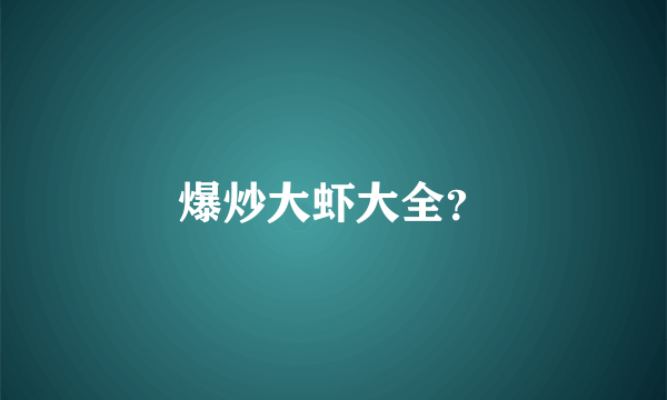 爆炒大虾大全？