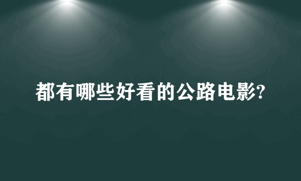 都有哪些好看的公路电影?