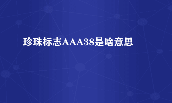 珍珠标志AAA38是啥意思