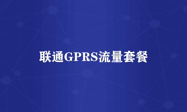 联通GPRS流量套餐