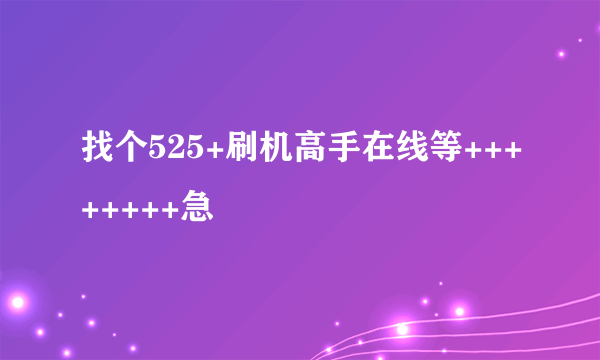 找个525+刷机高手在线等++++++++急