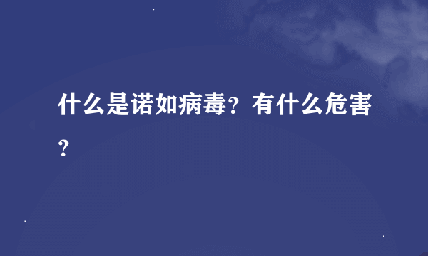 什么是诺如病毒？有什么危害？