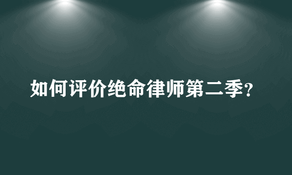 如何评价绝命律师第二季？