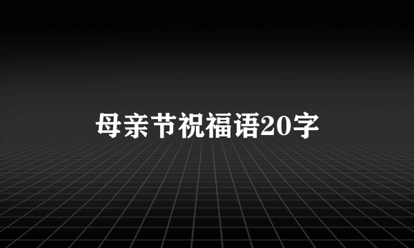 母亲节祝福语20字