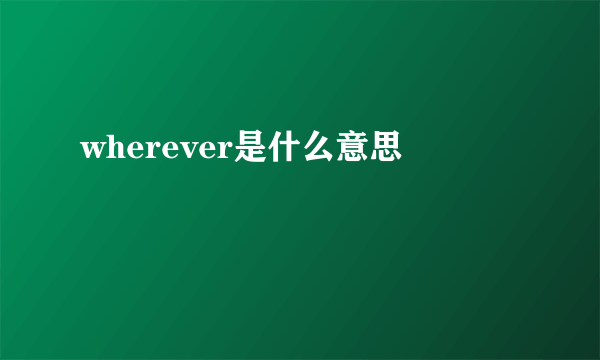 wherever是什么意思