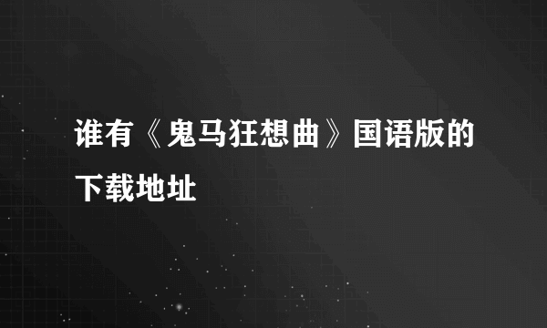 谁有《鬼马狂想曲》国语版的下载地址