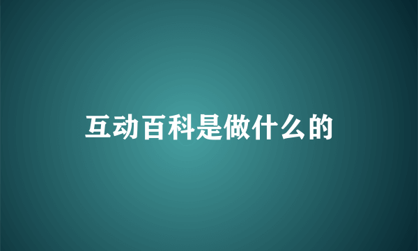 互动百科是做什么的