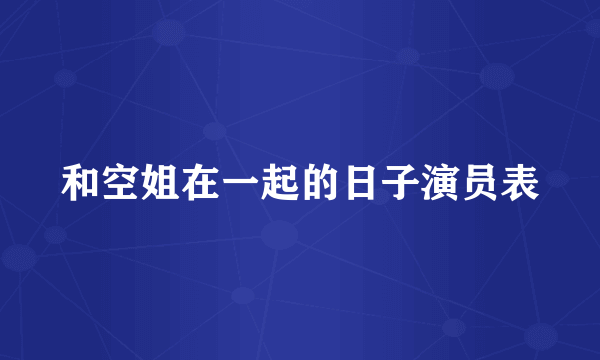 和空姐在一起的日子演员表