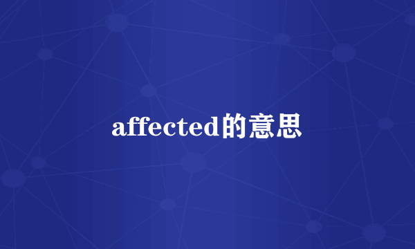 affected的意思