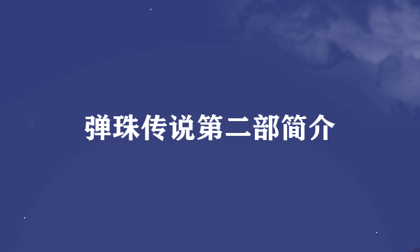 弹珠传说第二部简介