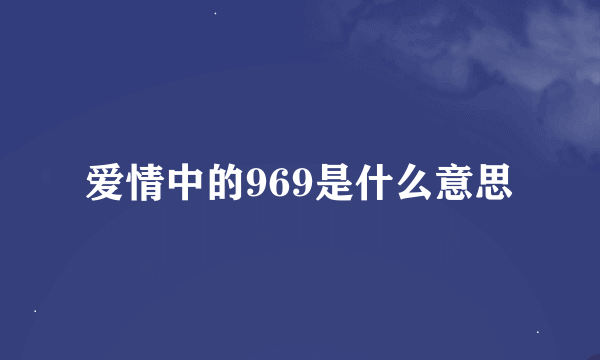 爱情中的969是什么意思