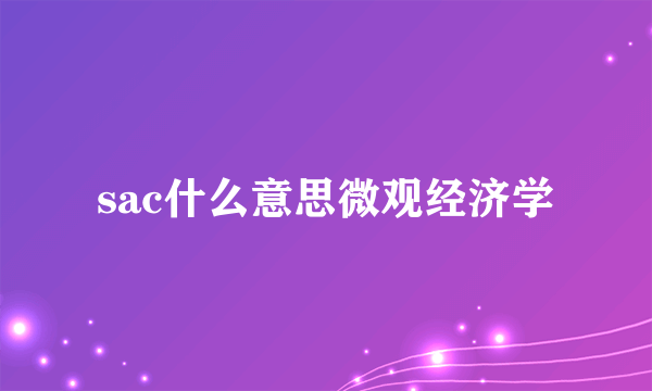 sac什么意思微观经济学