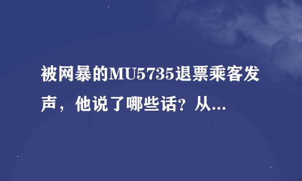 被网暴的MU5735退票乘客发声，他说了哪些话？从中透露出了哪些信息？