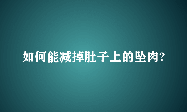 如何能减掉肚子上的坠肉?