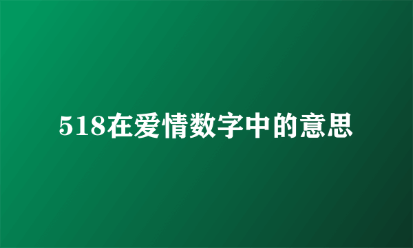 518在爱情数字中的意思