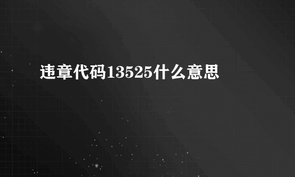 违章代码13525什么意思