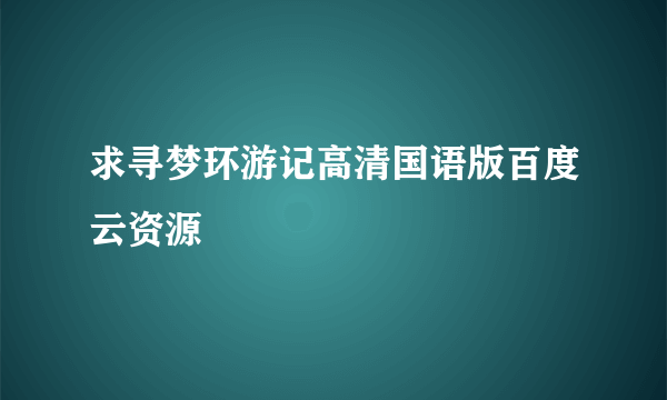 求寻梦环游记高清国语版百度云资源