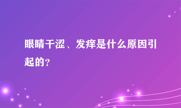 眼睛干涩、发痒是什么原因引起的？