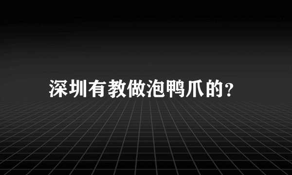 深圳有教做泡鸭爪的？