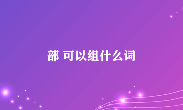 部 可以组什么词