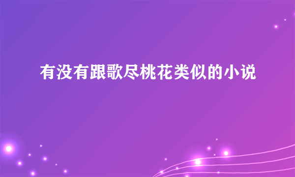 有没有跟歌尽桃花类似的小说