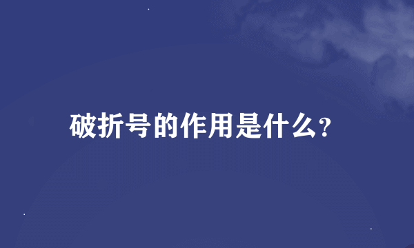 破折号的作用是什么？